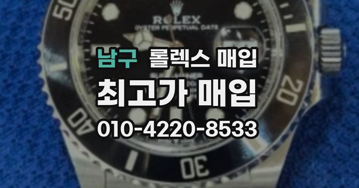 남구 롤렉스 매입