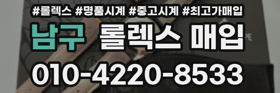 남구 롤렉스 매입