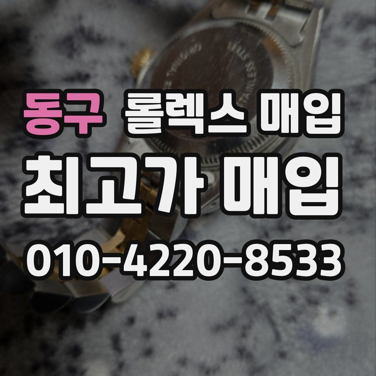 동구 롤렉스 매입 베젤 인서트 교체가 가격을 좌우할까