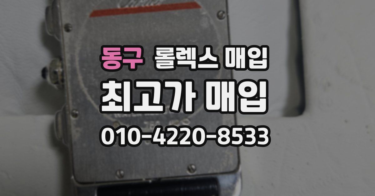 동구 롤렉스 매입