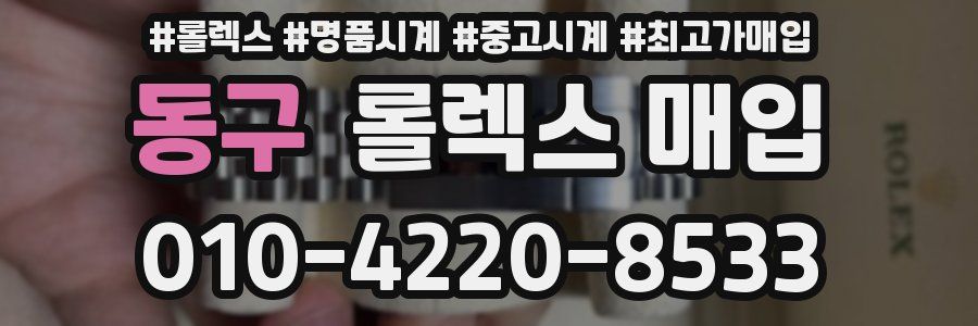 동구 롤렉스 매입