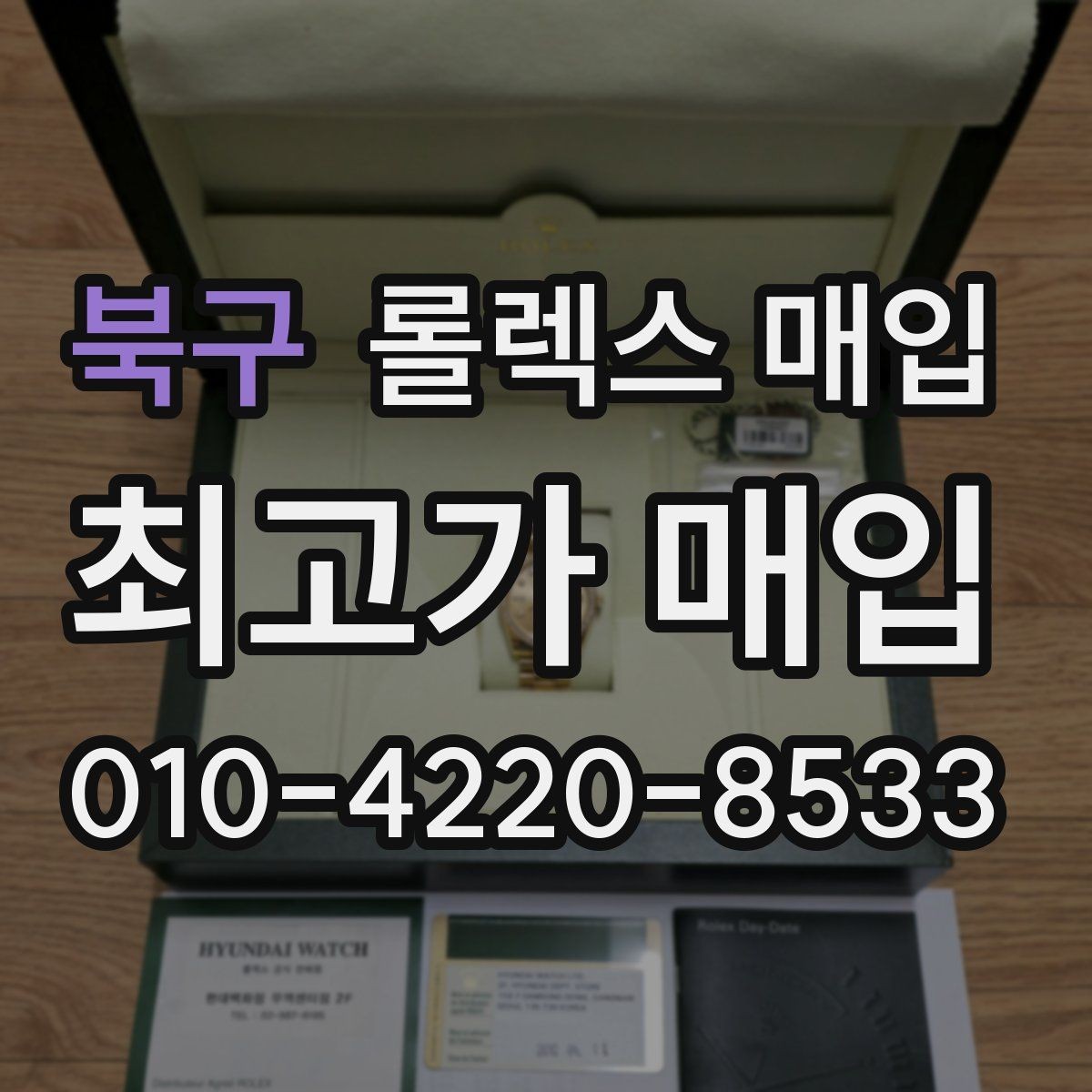 북구 롤렉스 매입 보관 중인 시계 정리할 때 체크 포인트