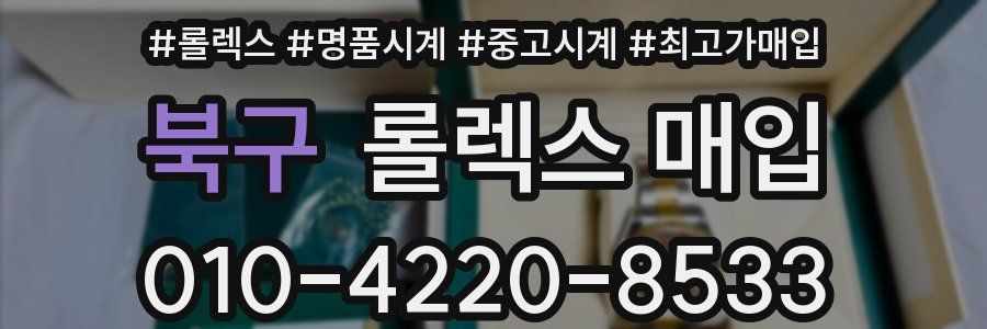 북구 롤렉스 매입