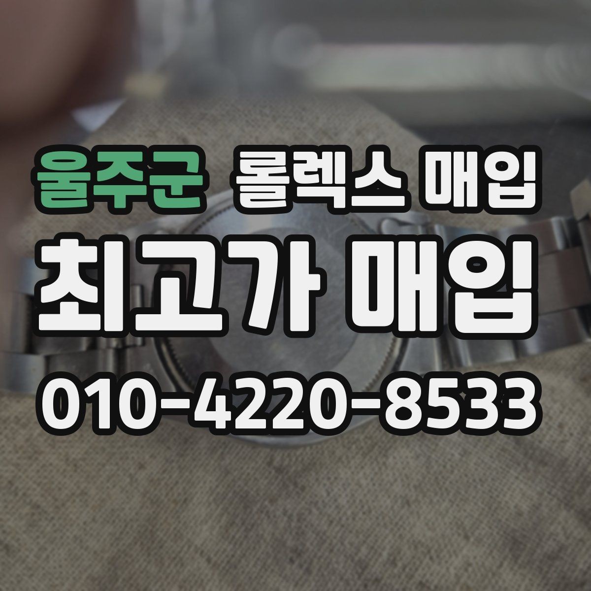 울주군 롤렉스 매입 화이트골드 모델 감정 포인트