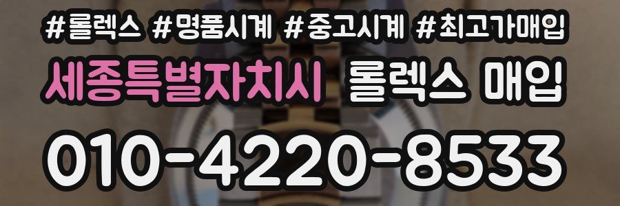 세종특별자치시 롤렉스 매입