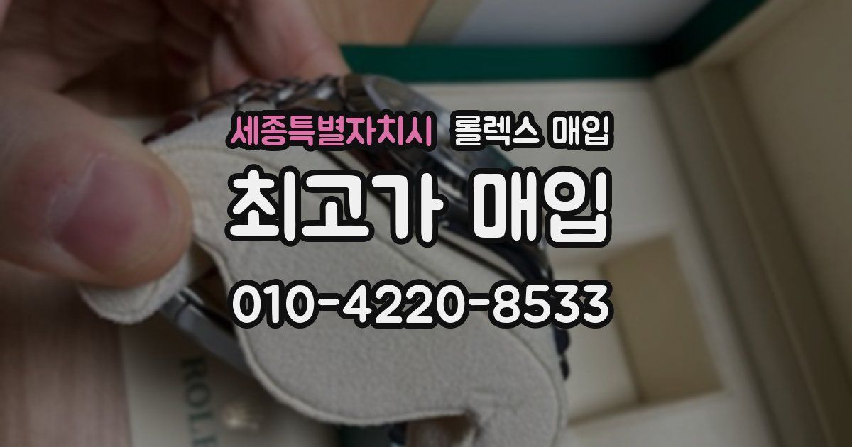 세종특별자치시 롤렉스 매입