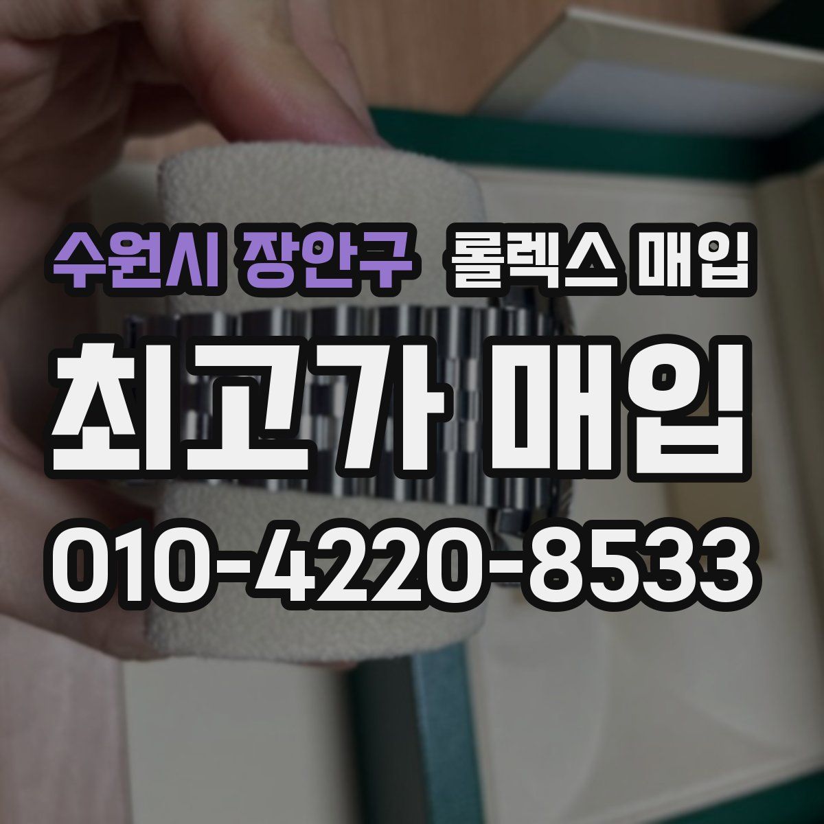 수원시 장안구 롤렉스 매입