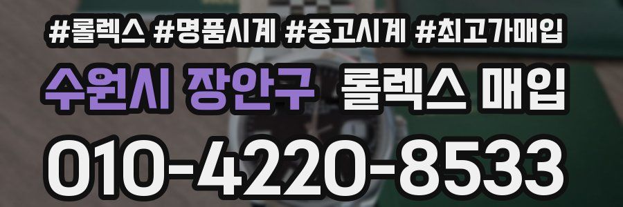수원시 장안구 롤렉스 매입