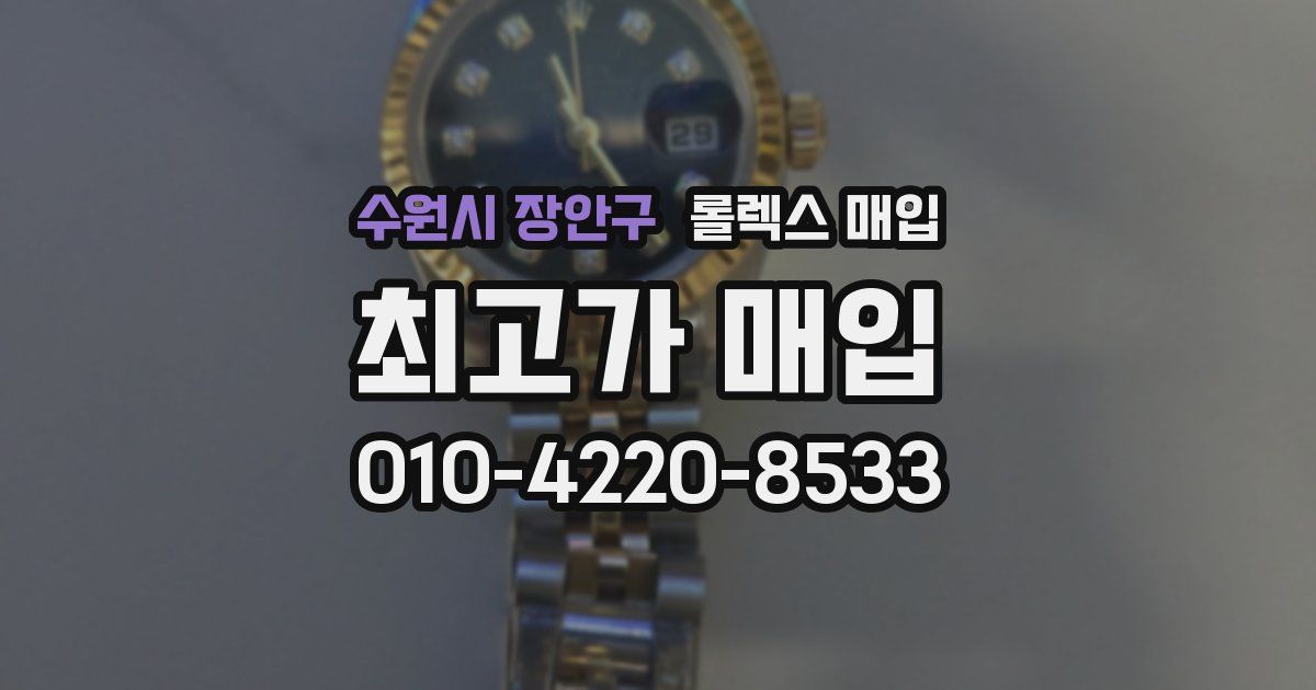 수원시 장안구 롤렉스 매입