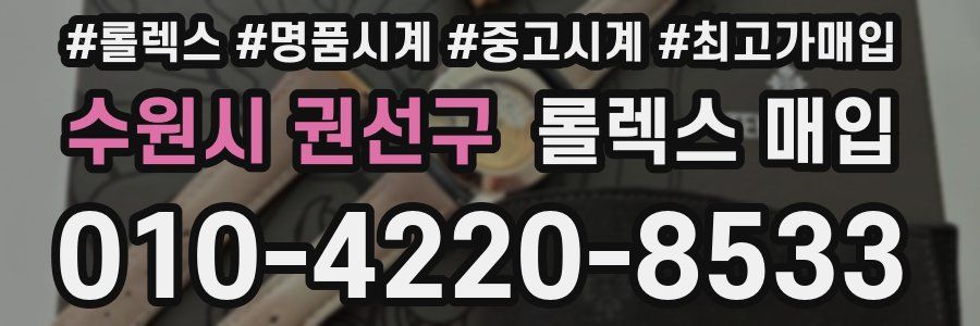 수원시 권선구 롤렉스 매입