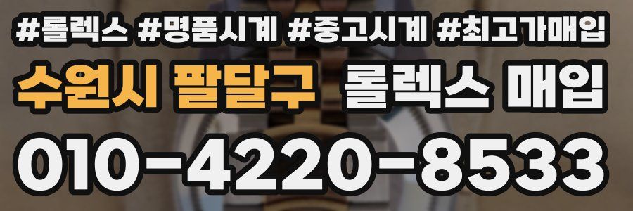 수원시 팔달구 롤렉스 매입