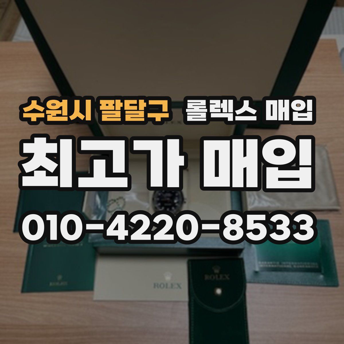 수원시 팔달구 롤렉스 매입