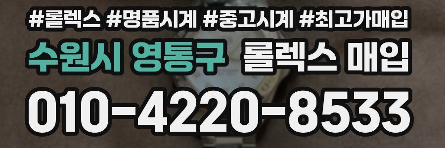 수원시 영통구 롤렉스 매입