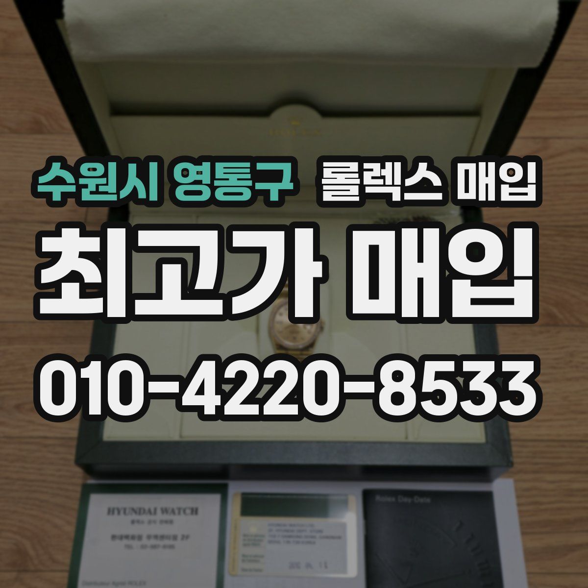 수원시 영통구 롤렉스 매입