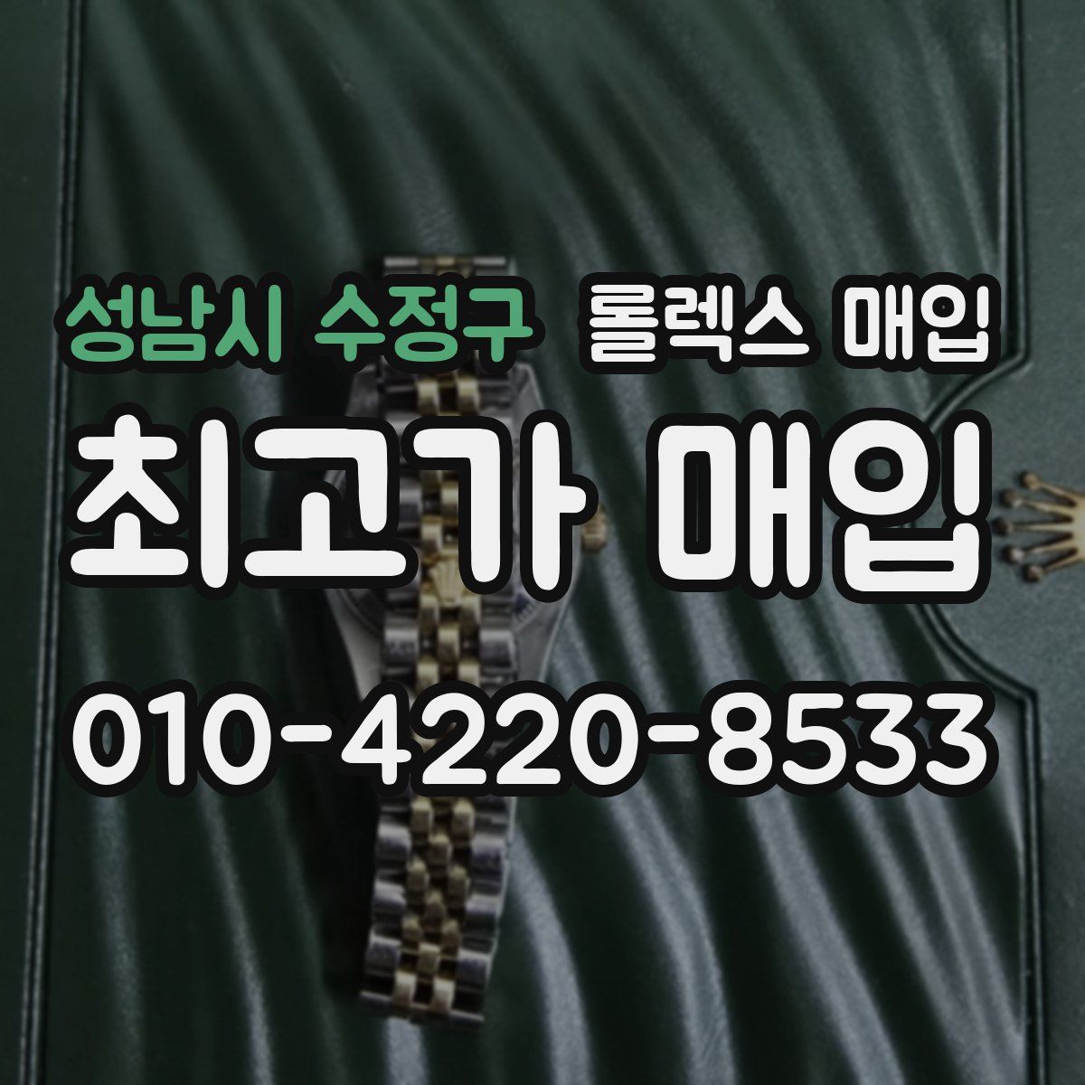 성남시 수정구 롤렉스 매입