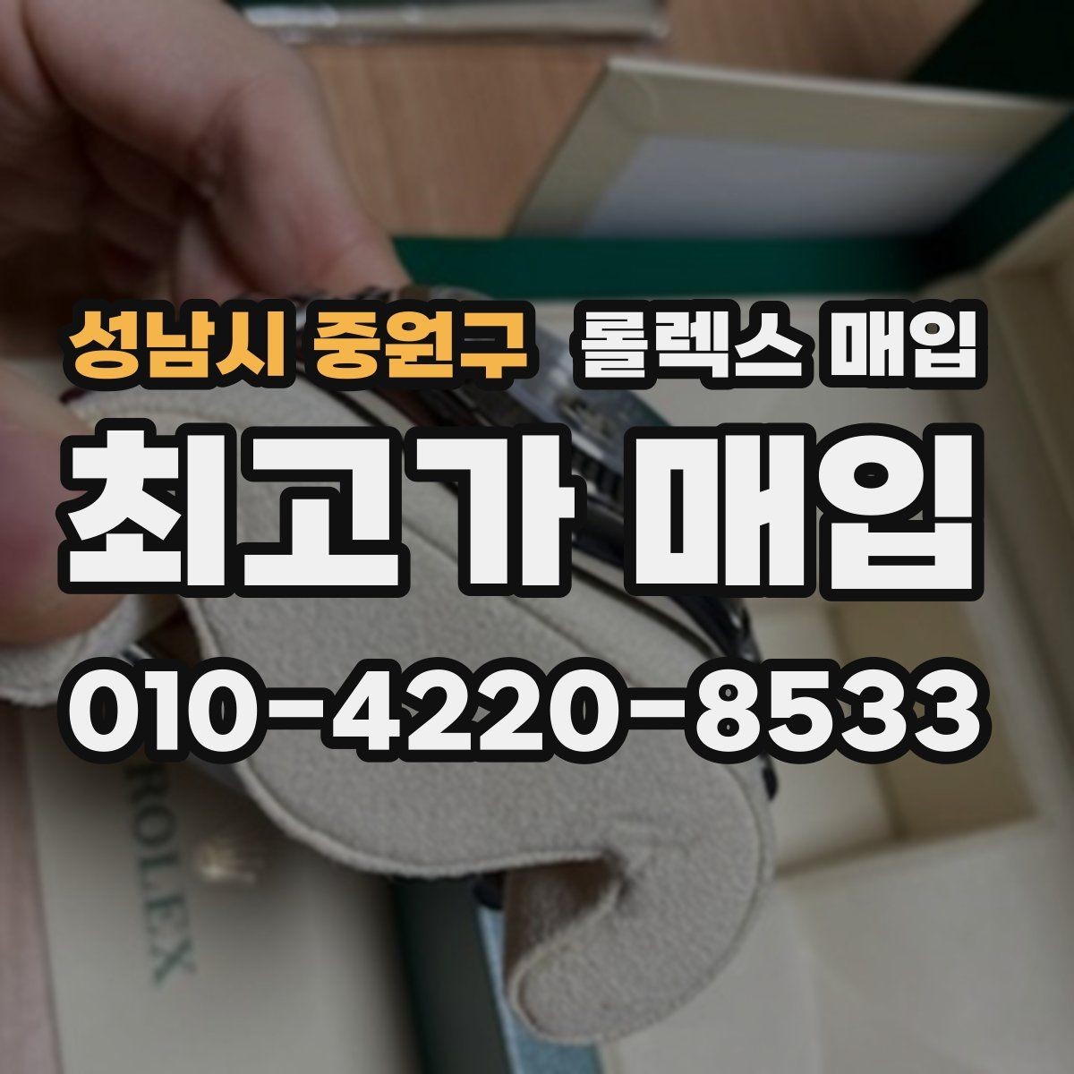 성남시 중원구 롤렉스 매입 정확한 견적을 위한 사진 촬영 팁