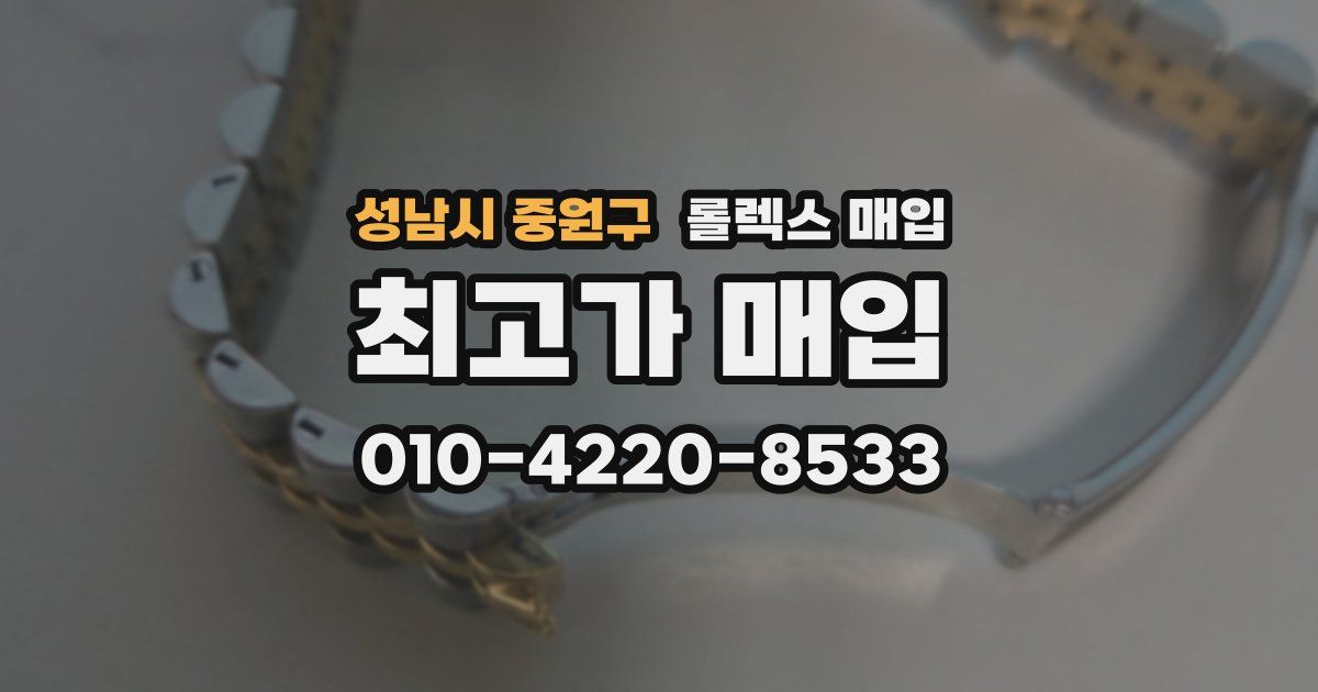성남시 중원구 롤렉스 매입