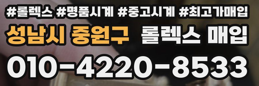 성남시 중원구 롤렉스 매입