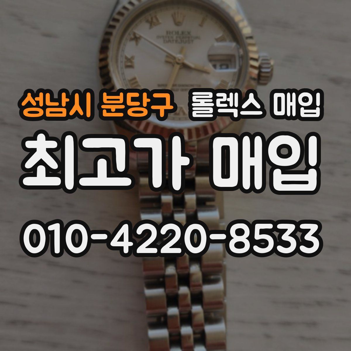 성남시 분당구 롤렉스 매입