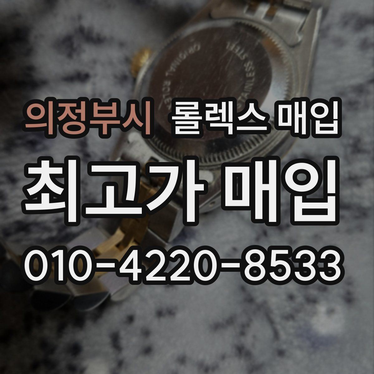 의정부시 롤렉스 매입 해외 보증서도 동일하게 인정될까