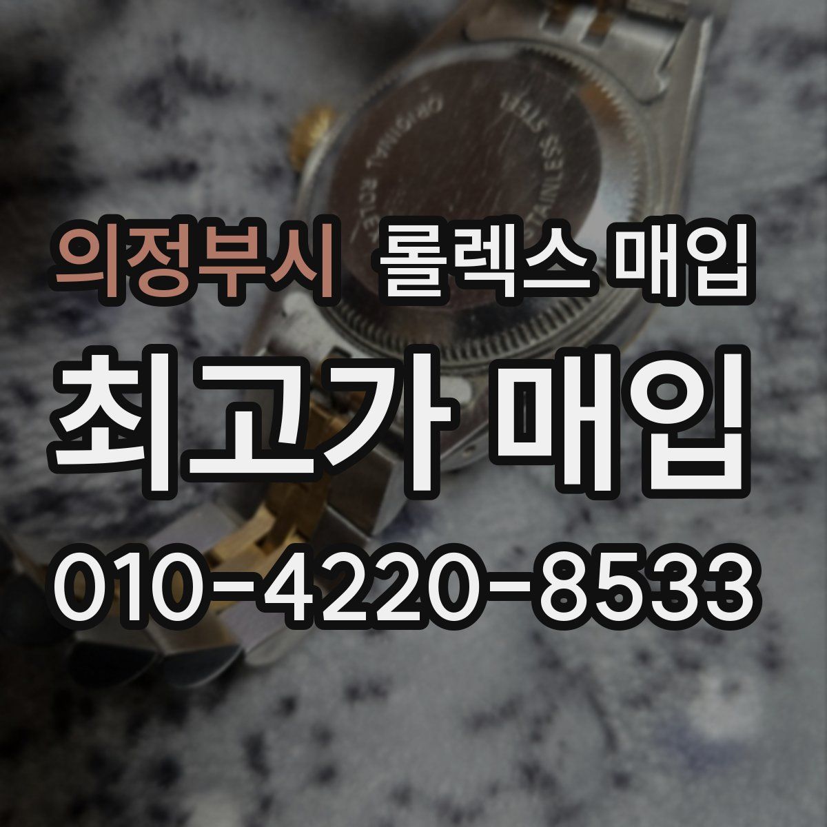 의정부시 롤렉스 매입