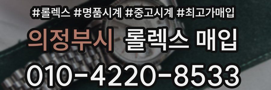 의정부시 롤렉스 매입