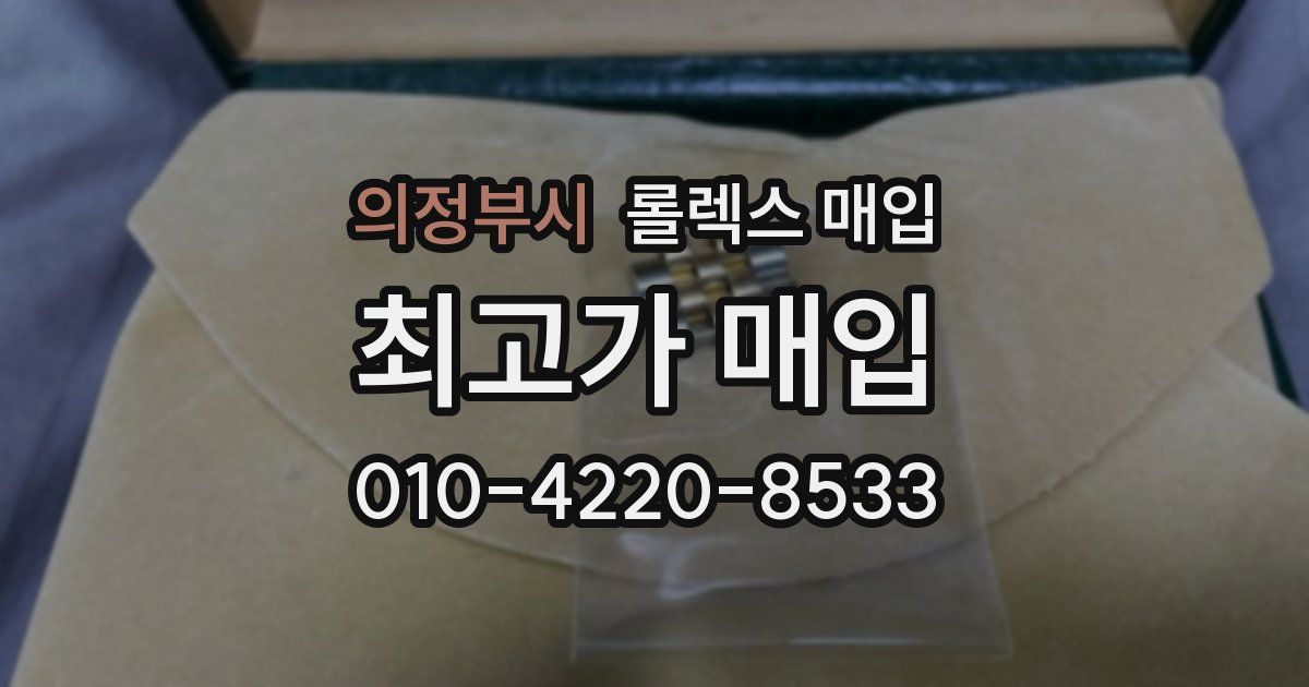 의정부시 롤렉스 매입