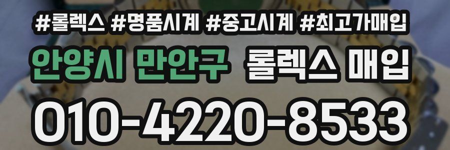 안양시 만안구 롤렉스 매입