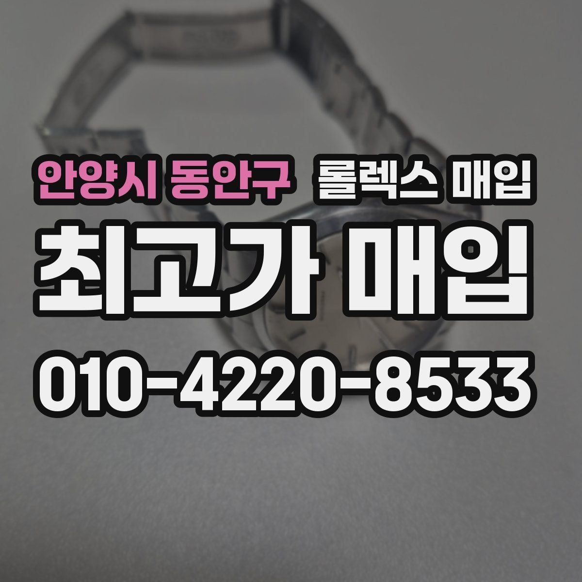 안양시 동안구 롤렉스 매입 여러 곳 비교할 때 주의할 점