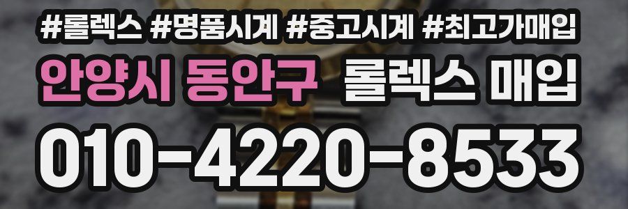 안양시 동안구 롤렉스 매입