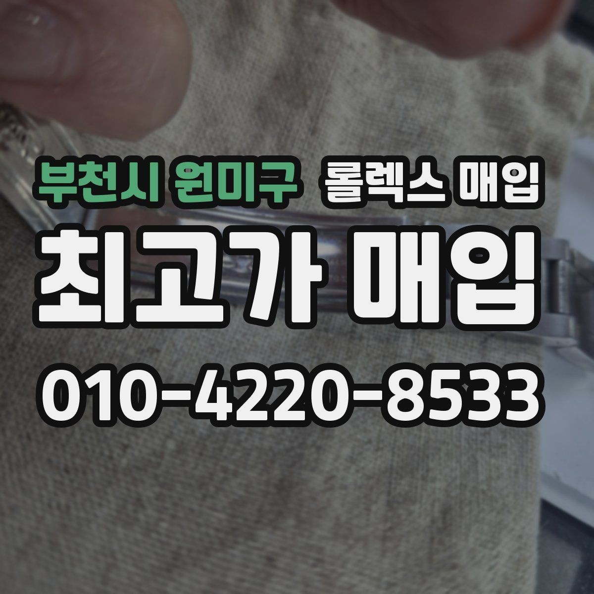 부천시 원미구 롤렉스 매입 택배 발송 전 파손 방지 포장 요령