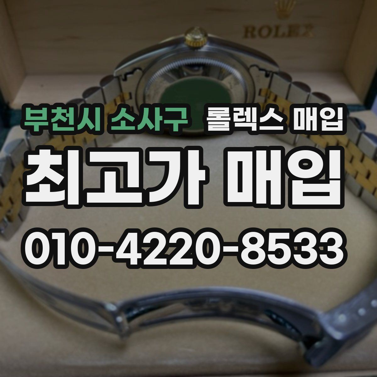 부천시 소사구 롤렉스 매입 선물 받은 시계 거래 시 주의할 점