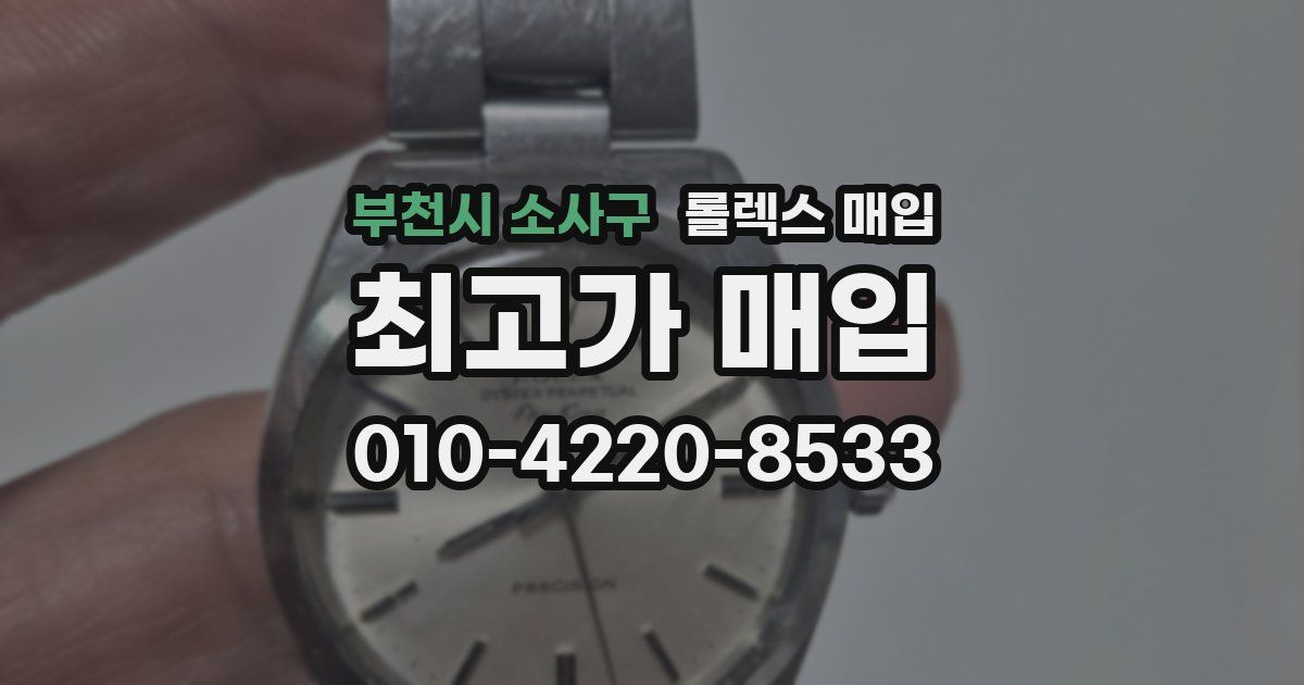 부천시 소사구 롤렉스 매입