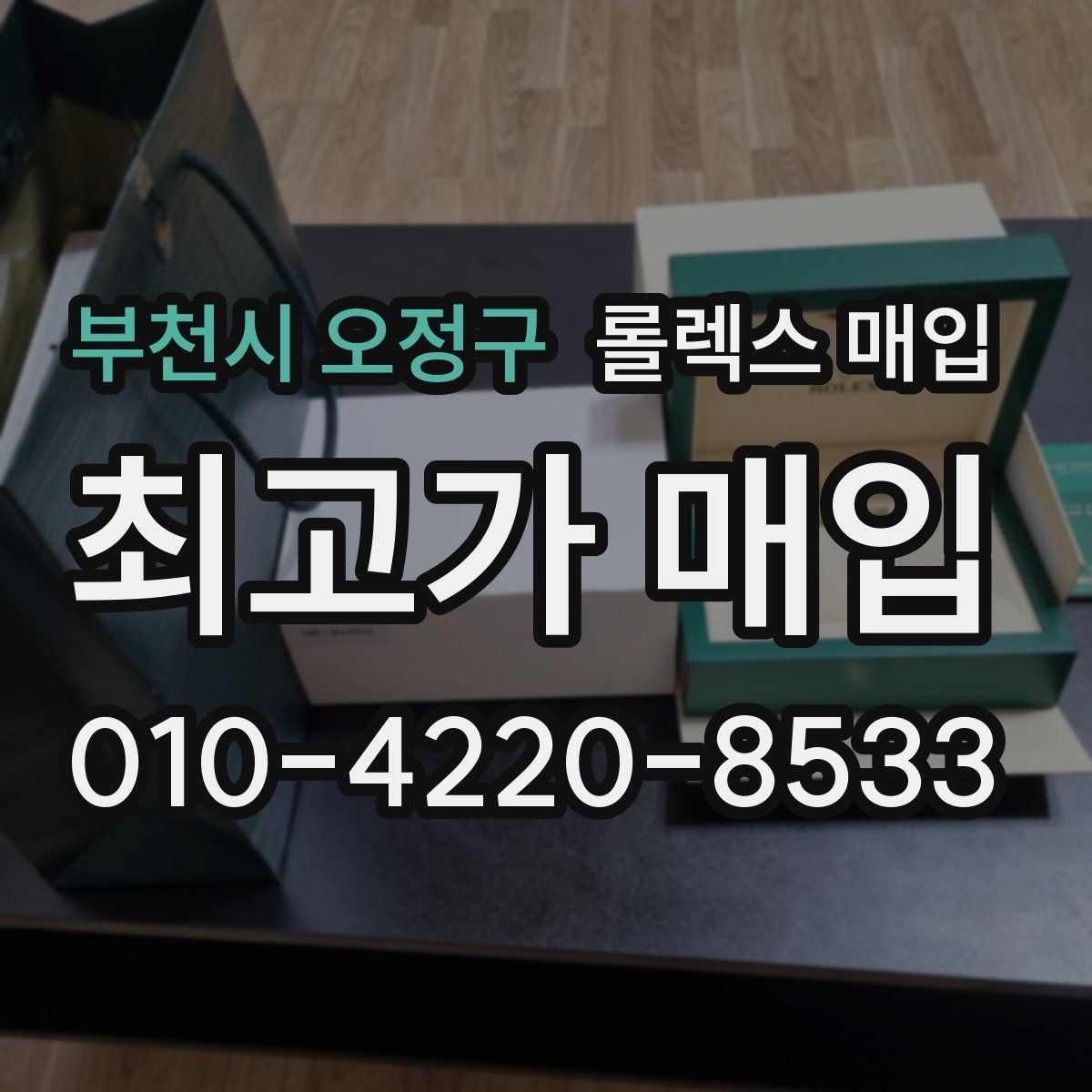 부천시 오정구 롤렉스 매입 신분 확인이 필요한 이유