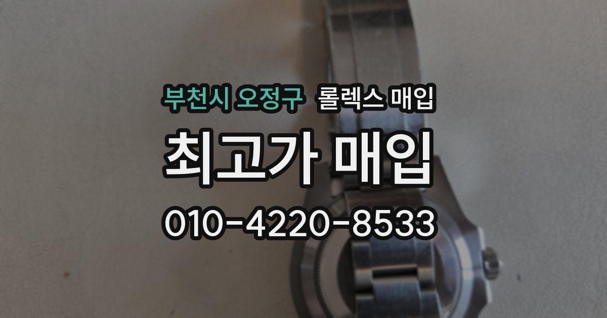 부천시 오정구 롤렉스 매입