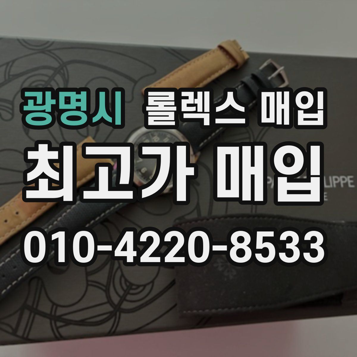 광명시 롤렉스 매입