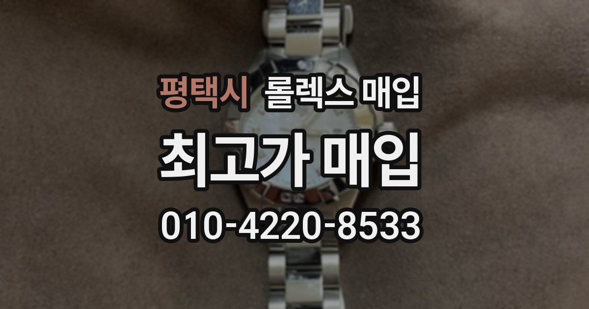 평택시 롤렉스 매입