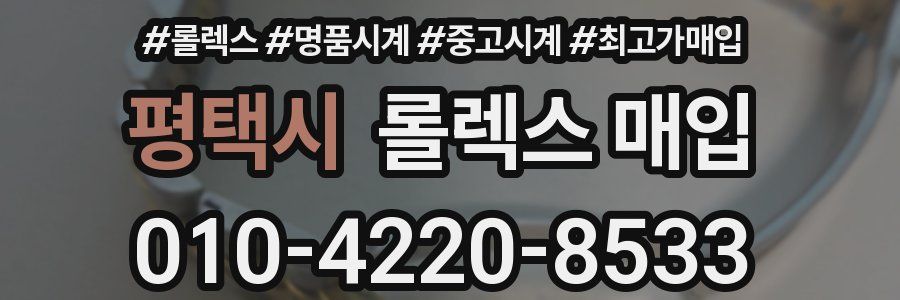 평택시 롤렉스 매입