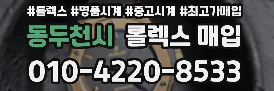 동두천시 롤렉스 매입