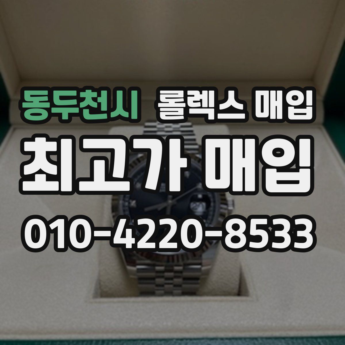 동두천시 롤렉스 매입