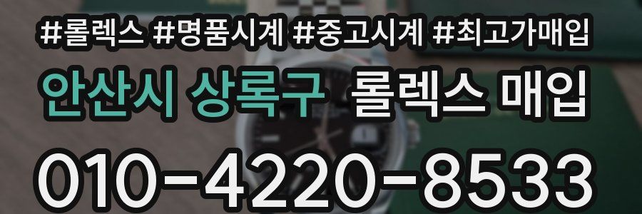 안산시 상록구 롤렉스 매입