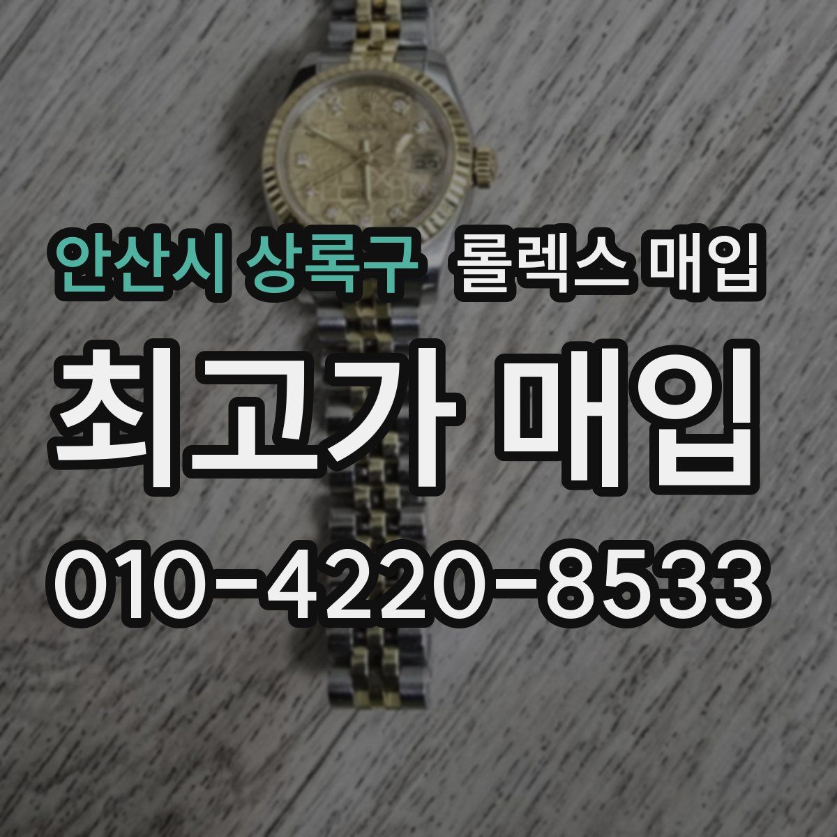 안산시 상록구 롤렉스 매입