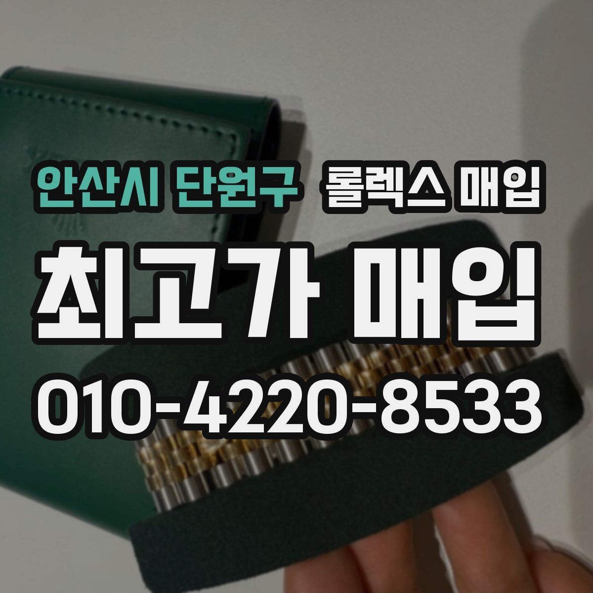 안산시 단원구 롤렉스 매입 상담이 빨라지는 필수 정보 5가지