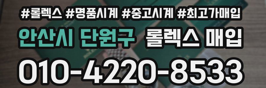 안산시 단원구 롤렉스 매입