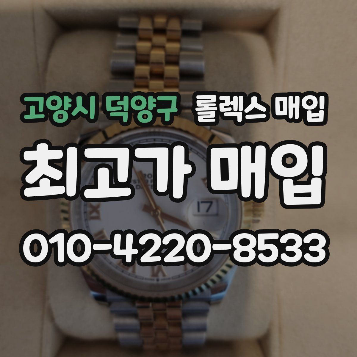 고양시 덕양구 롤렉스 매입 방문 없이 비대면으로 진행하는 전체 흐름