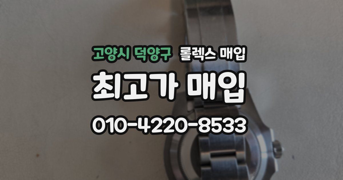 고양시 덕양구 롤렉스 매입