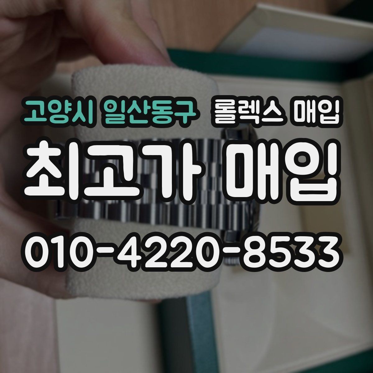 고양시 일산동구 롤렉스 매입 여성용 데이트저스트 감정 포인트