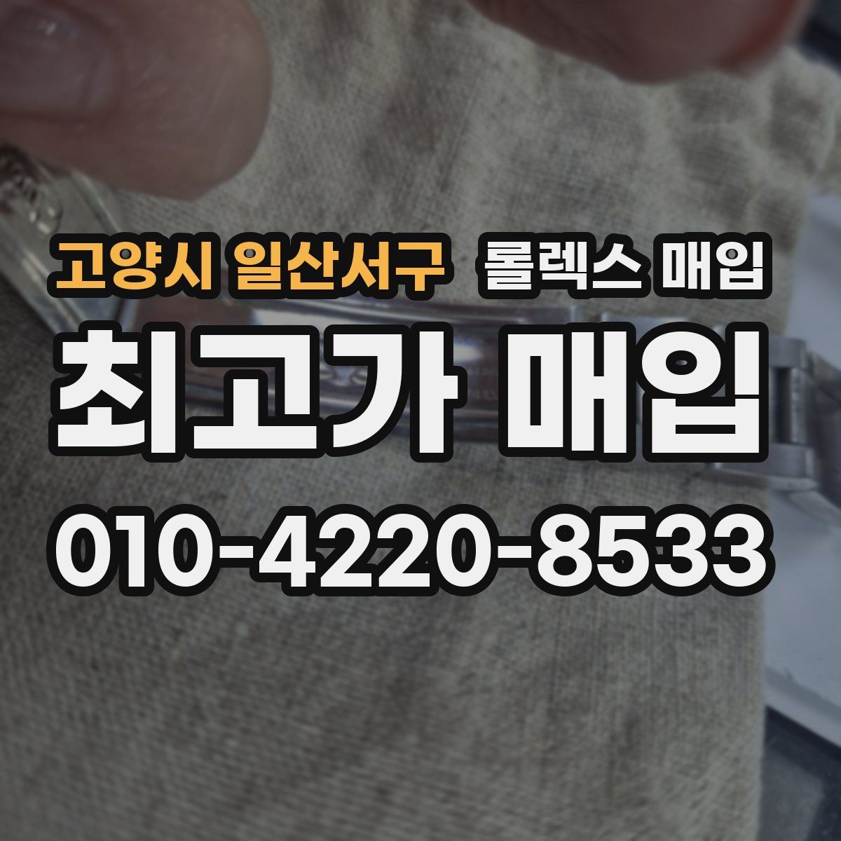 고양시 일산서구 롤렉스 매입