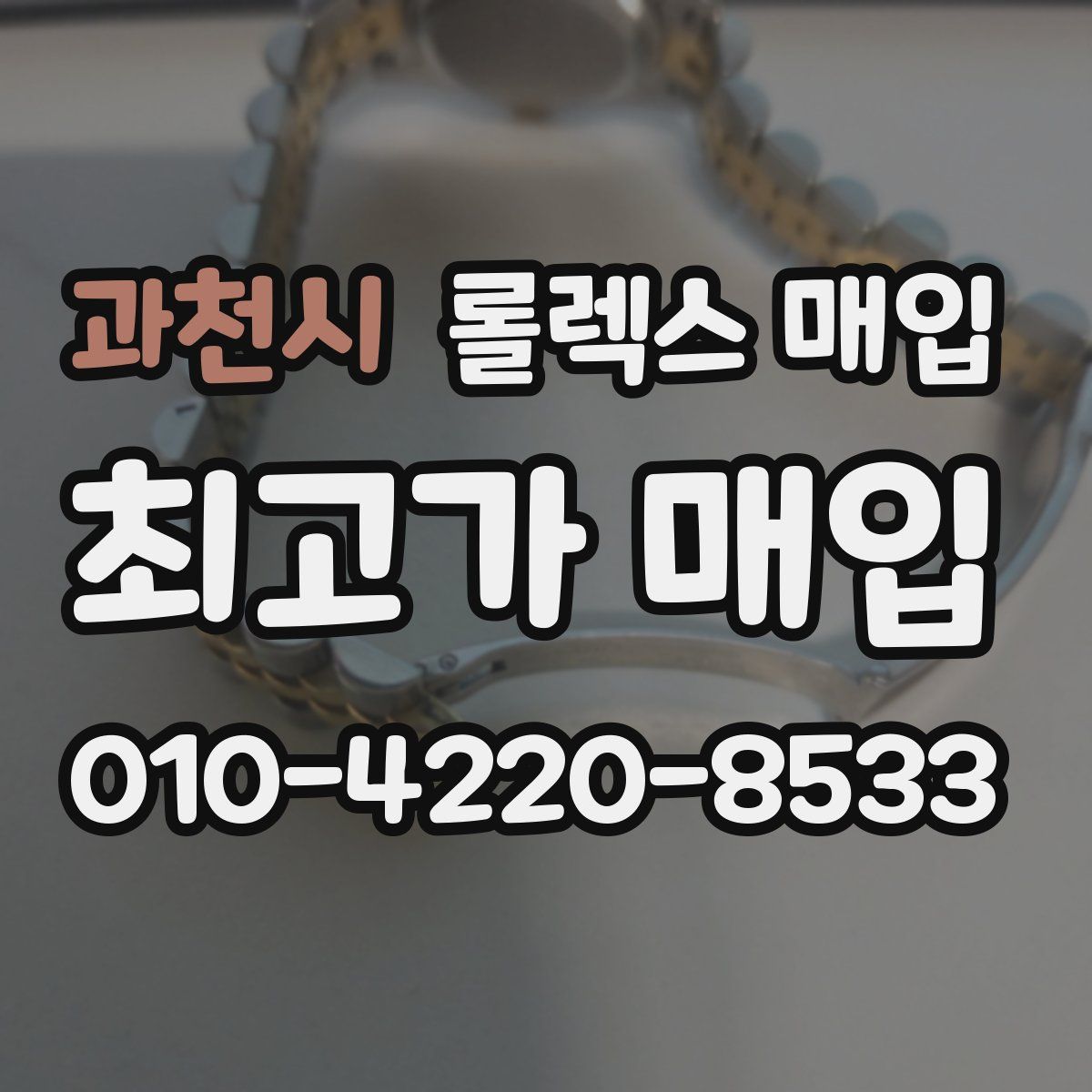 과천시 롤렉스 매입