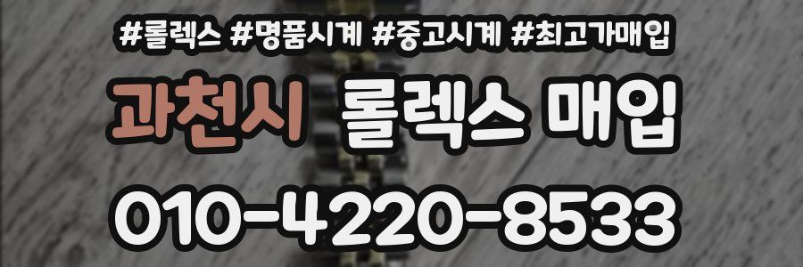 과천시 롤렉스 매입